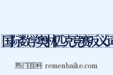 国际数学奥林匹克竞赛反义词是什么意思的图片